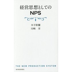 経営思想としてのNPS [単行本]