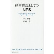 経営思想としてのNPS [単行本]