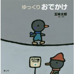 ゆっくりおでかけ [絵本]