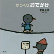 ゆっくりおでかけ [絵本]