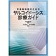 呼吸器科医のためのサルコイドーシス診療ガイド [単行本]