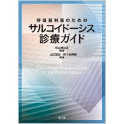 呼吸器科医のためのサルコイドーシス診療ガイド [単行本]