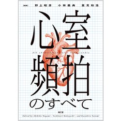 ヨドバシ.com - 心室頻拍のすべて [単行本] 通販【全品無料配達】