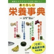 あたらしい栄養事典 [単行本]
