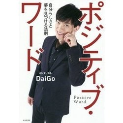 ポジティブ・ワード―自分らしさと夢を見つける法則 [単行本]