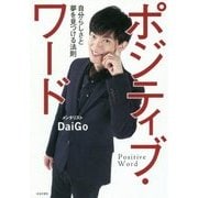 ポジティブ・ワード―自分らしさと夢を見つける法則 [単行本]