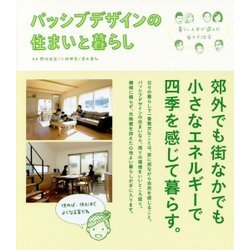 パッシブデザインの住まいと暮らし―暮らし上手が選んだ省エネ住宅 [単行本]