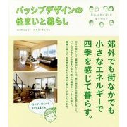パッシブデザインの住まいと暮らし―暮らし上手が選んだ省エネ住宅 [単行本]