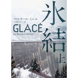 氷結〈上〉(ハーパーBOOKS) [文庫]