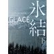 氷結〈下〉(ハーパーBOOKS) [文庫]