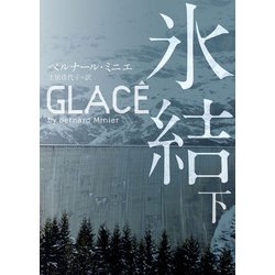 氷結〈下〉(ハーパーBOOKS) [文庫]