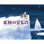 北極の宝もの [絵本]