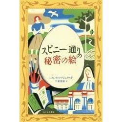 スピニー通りの秘密の絵 [単行本]
