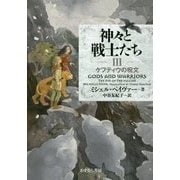 神々と戦士たち〈3〉ケフティウの呪文 [全集叢書]
