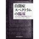 自閉症スペクトラムの臨床―大人と子どもへの精神分析的アプローチ [単行本]
