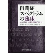 自閉症スペクトラムの臨床―大人と子どもへの精神分析的アプローチ [単行本]