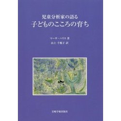児童分析家の語る子どものこころの育ち [単行本]