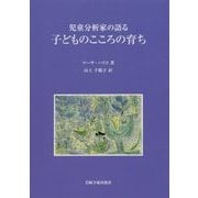 児童分析家の語る子どものこころの育ち [単行本]