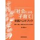 「社会による子育て」実践ハンドブック―教育・福祉・地域で支える子どもの育ち [単行本]