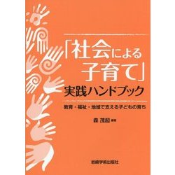 「社会による子育て」実践ハンドブック―教育・福祉・地域で支える子どもの育ち [単行本]