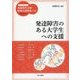 発達障害のある大学生への支援(ハンディシリーズ発達障害支援・特別支援教育ナビ) [全集叢書]