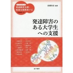 発達障害のある大学生への支援(ハンディシリーズ発達障害支援・特別支援教育ナビ) [全集叢書]