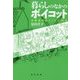 暮らしのなかのボイコット―消費者市民としての50年 [単行本]