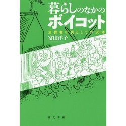 暮らしのなかのボイコット―消費者市民としての50年 [単行本]