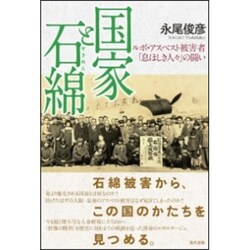 国家と石綿―ルポ・アスベスト被害者「息ほしき人々」の闘い [単行本]