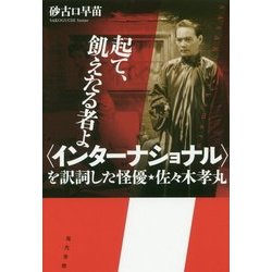 起て、飢えたる者よ"インターナショナル"を訳詞した怪優・佐々木孝丸 [単行本]
