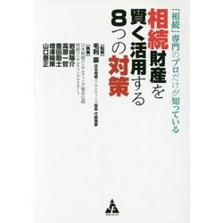 「相続」専門のプロだけが知っている相続財産を賢く活用する8つの対策 [単行本]
