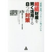 「相続」専門のプロだけが知っている相続財産を賢く活用する8つの対策 [単行本]