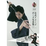 刀剣乱舞-ON LINE-公式イメージポーズ写真集 [単行本]