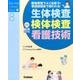 生体検査・検体検査・看護技術－臨地実習でよく出会う!看護師国試で問われる!（Nursing Canvas Book 8） [単行本]
