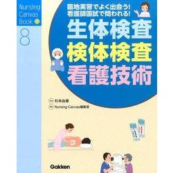 生体検査・検体検査・看護技術－臨地実習でよく出会う!看護師国試で問われる!（Nursing Canvas Book 8） [単行本]