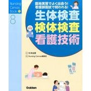 生体検査・検体検査・看護技術－臨地実習でよく出会う!看護師国試で問われる!（Nursing Canvas Book 8） [単行本]