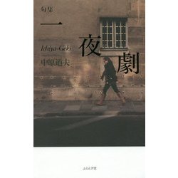 一夜劇―中原道夫句集 [単行本]