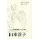ベスト100 山本洋子(シリーズ自句自解〈1〉) [単行本]