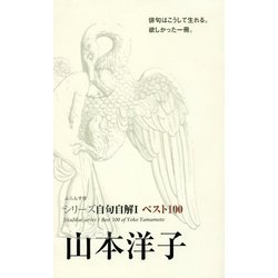 ベスト100 山本洋子(シリーズ自句自解〈1〉) [単行本]
