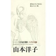 ベスト100 山本洋子(シリーズ自句自解〈1〉) [単行本]