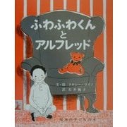 ふわふわくんとアルフレッド(岩波の子どもの本) [絵本]