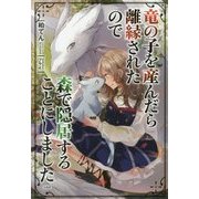 竜の子を産んだら離縁されたので森で隠居することにしました [単行本]