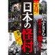 マンガ 実録！ 日本の怪村 絶対に行ってはいけない村 [単行本]