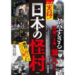 マンガ 実録！ 日本の怪村 絶対に行ってはいけない村 [単行本]