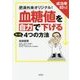 肥満外来オリジナル！ 成功率93％！ 血糖値を自力で下げるたった4つの方法 [単行本]