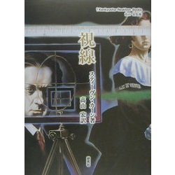 視線(研究社・リアクション叢書) [単行本]