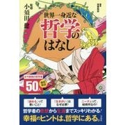 世界一身近な哲学のはなし [単行本]