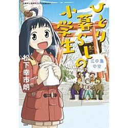 ヨドバシ Com ひとり暮らしの小学生 江の島の空 単行本 通販 全品無料配達