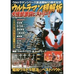 ヨドバシ Com ウルトラマン超解析 大怪獣激闘ヒストリー 単行本