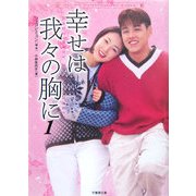 幸せは我々の胸に〈1〉(竹書房文庫) [文庫]